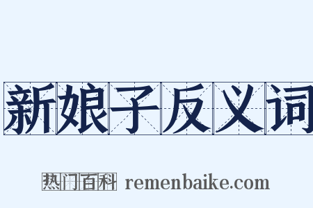 新娘子反义词是什么意思的图片